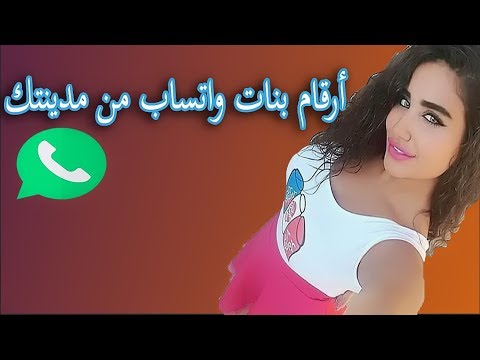 ارقام بنات واتس اب 2018