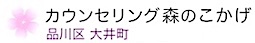 カウンセリング森のこかげ