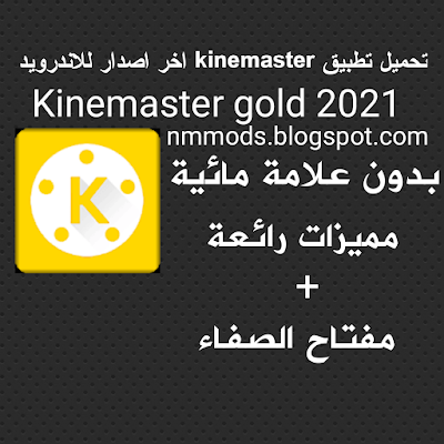 تحميل اخر اصدار من برنامج كين ماستر الذهبي للاندرويد 2023 Download Kinemaster Gold