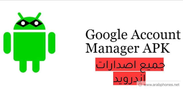 تحميل Google Account Manager apk لازالة حساب جوجل FRP لجميع اصدارات اندرويد