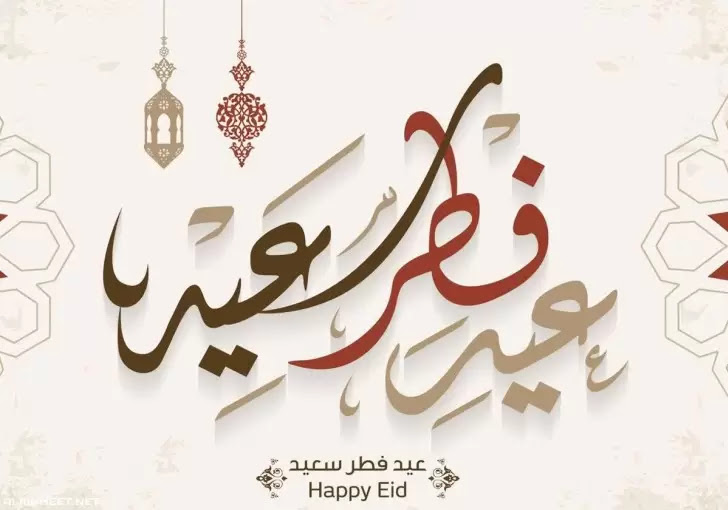 صور عيد الفطر 2021 ورسائل تهنئة عيد الفطر المبارك 2021 وبطاقات معايدة كل عام وأنتم بخير
