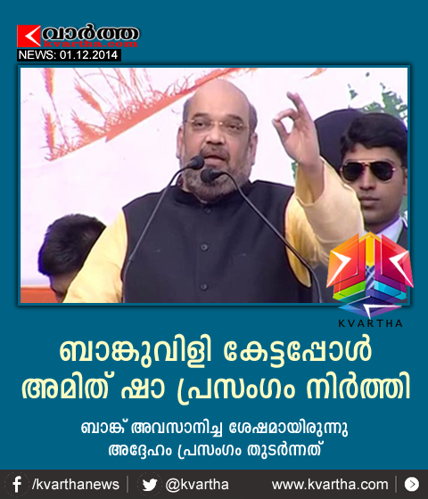 KOLKATA:  BJP chief Amit Shah took another dig at West Bengal Chief minister Mamata Banerjee by stopping mid-speech when the azan sounded from a nearby mosque.