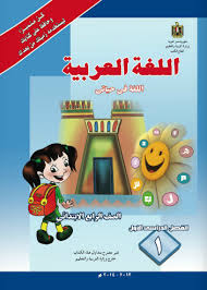 منهج الصف الرابع الابتدائى مادة اللغة العربية الفصل الدراسى الأول 