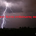Με καταιγίδες ο Δεκαπενταύγουστος στην Ημαθία σύμφωνα με την ΕΜΥ