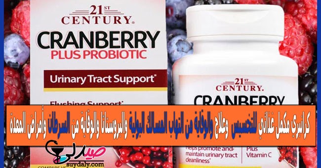 كبسولات التوت البري مستخلص التوت البري مكمل غذائي لإنقاص الوزن والوقاية من التهابات المسالك البولية والبروستاتا وعلاج التهابات المسالك البولية وحرقة البول وجرثومة المعدة: فوائده وأضراره واستخداماته وجرعاته وموانع استعماله وأعراضه وسعره