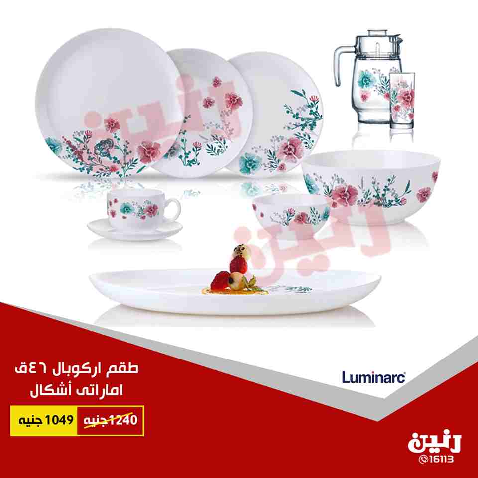 عروض رنين الاربعاء 27 يونيو 2018 فى جميع معارض رنين ادوات منزلية عروض رنين الاربعاء 27 يونيو 2018 فى جميع معارض رنين ادوات منزلية