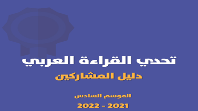دليل المشاركين في مسابقة تحدي القراءة العربي للموسم السادس 2021 - 2022