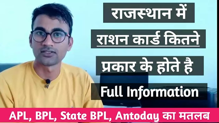 राजस्थान में राशन कार्ड कितने प्रकार के होते है ? Tyeps Of Ration Card