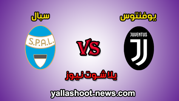 نتيجة مباراة يوفنتوس وسبال اليوم السبت في الدوري الايطالي نتيجة مباراة يوفنتوس وسبال اليوم السبت في الدوري الايطالي