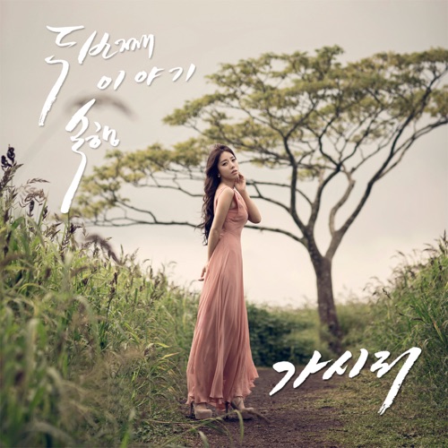 SOOK HAENG – Gashiri – Single
