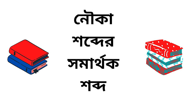 নৌকা এর সমার্থক শব্দ - Bengali Synonyms Of Boat