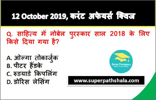Daily Current Affairs Quiz 12 October 2019 in Hindi Daily Current Affairs Quiz 12 October 2019 in Hindi