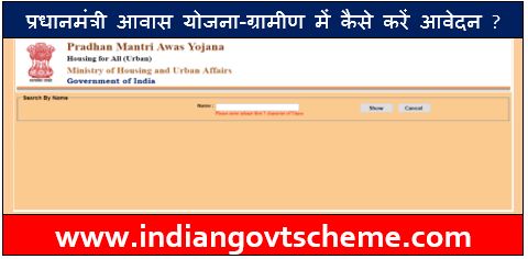 प्रधानमंत्री आवास योजना-ग्रामीण