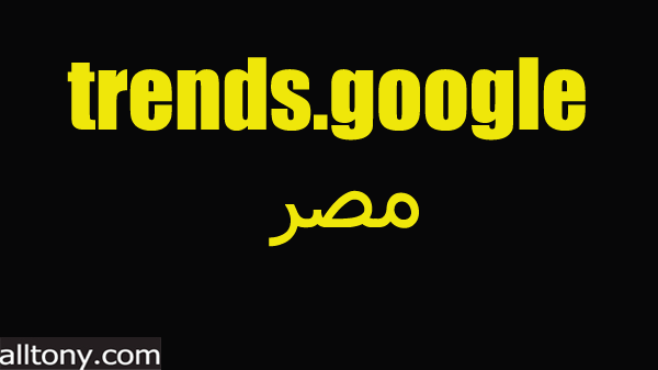 المواضيع الاكثر بحث والرائجة في مصر العام 2020 trends.google-Egypt