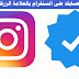 توثيق حسابك على انستقرام بالعلامة الزرقاء 2020 توثيق حسابك على انستقرام بالعلامة الزرقاء 2020