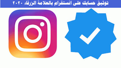 نصائح للحصول على علامة زرقاء Instagram و Twitter و Facebook