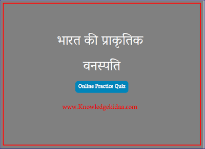 भारत की प्राकृतिक वनस्पति 