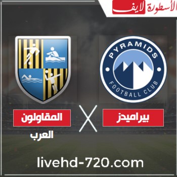 مشاهدة مباراة بيراميدز والمقاولون العرب بدون تقطيع بث مباشر مباراة بيراميدز والمقاولون العرب الدوري المصري