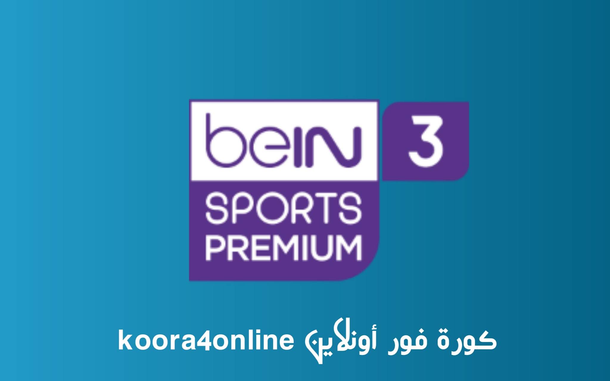 مشاهدة قناة بي إن سبورت بريميوم 3 | bein sports premium 3 بجودة عالية و بدون تقطيع