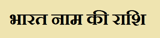 Bharat Name Rashi Information