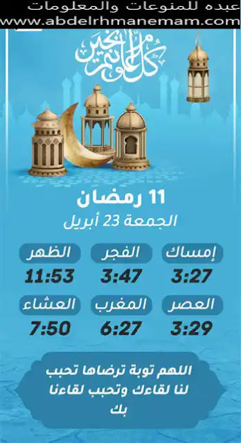 إمساكية شهر رمضان المعظم لسنة 1442 هجريا (11)
