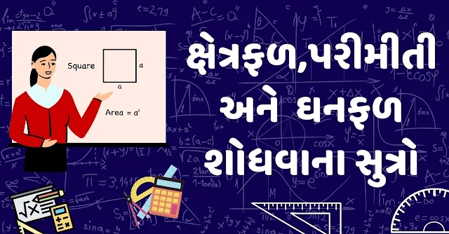 ક્ષેત્રફળ અને ઘનફળ શોધવાના સુત્રો | પરીમીતી , ચોરસ, ત્રિકોણ , લંબચોરસ વ્યાખ્યા