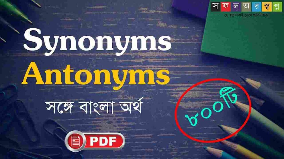 800+ Synonyms & Antonyms with Bengali Meaning PDF 