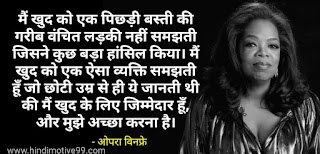 ओपरा विनफ्रे के अनमोल विचार | Oprah Winfrey Quotes in hindi