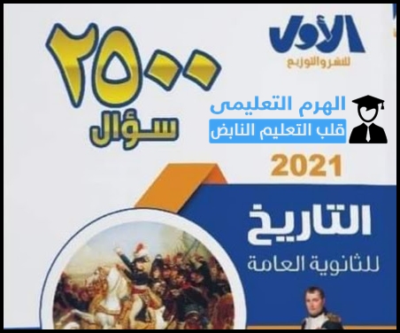 تحميل كتاب الأول 2500 سؤال في التاريخ مراجعة نهائية للصف الثالث الثانوي 2021 pdf تحميل كتاب الأول 2500 سؤال في التاريخ مراجعة نهائية للصف الثالث الثانوي 2021 pdf