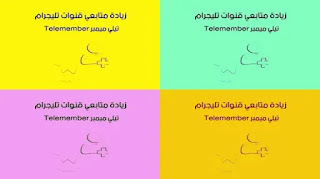 تطبيق تلي ممبر زيادة اعضاء قنوات التليجرام