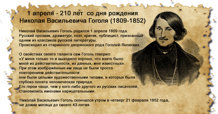 Презентация 215 лет со дня рождения гоголя. 1 Апреля день рождения Гоголя. Юбилей Гоголя. Гоголь Дата рождения.