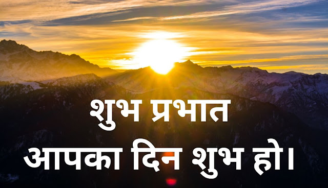 Good Morning hindi message Sunrise in Sky Image