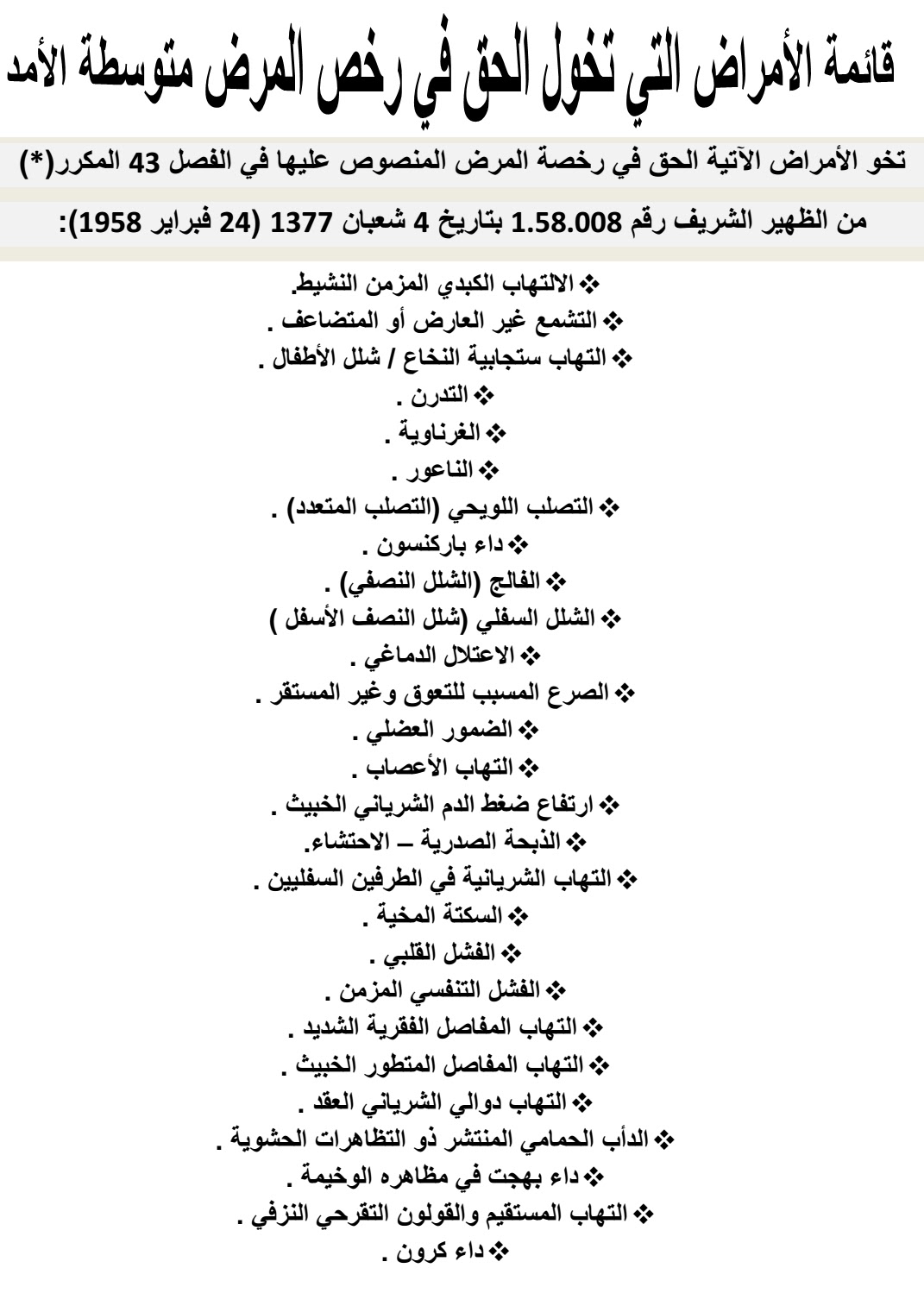 نشر المعرفة: تعرف على قائمة الأمراض المؤهلة للحصول على تراخيص الأمراض متوسطة المدى