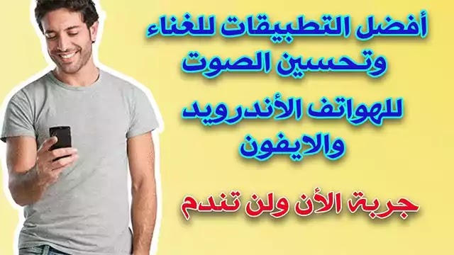 تطبيق Voloco لتحسين الصوت للغناء / افضل برامج تجميل الصوت Voloco تطبيق Voloco لتحسين الصوت للغناء / افضل برامج تجميل الصوت Voloco