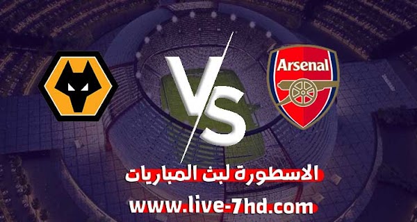 مشاهدة مباراة آرسنال وولفرهامبتون بث مباشر الاسطورة لبث المباريات بتاريخ 29-11-2020 في الدوري الانجليزي