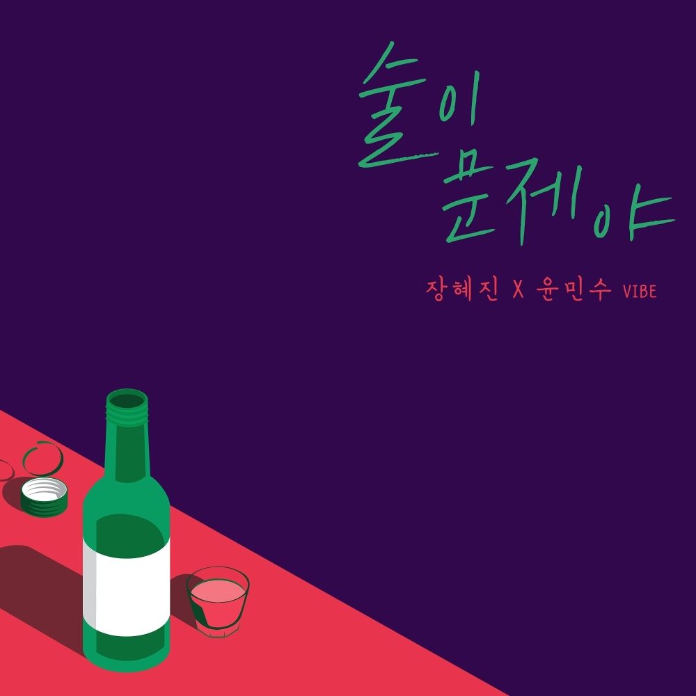 Jang Hye Jin, Yoon Min Soo (VIBE) – Drunk On Love – Single