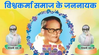 Vishwakarma Samaaj Ke Jannayak Lohara kulbhushan Goswami Das Ji, Bihar News Today In Hindi, Bihar News Latest Updates. bihar news hindi today, bihar news in hindi live, bihar news of today, bihar news live today