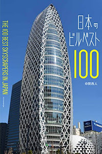 日本のビルベスト100