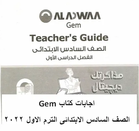 اجابات كتاب جيم Gem لغة انجليزية الصف السادس الابتدائى الترم الاول 2022