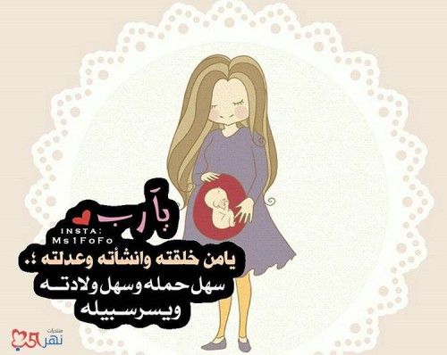 صور حوامل 2019 خلفيات حوامل مع دعاء جميلة جدا يلا صور