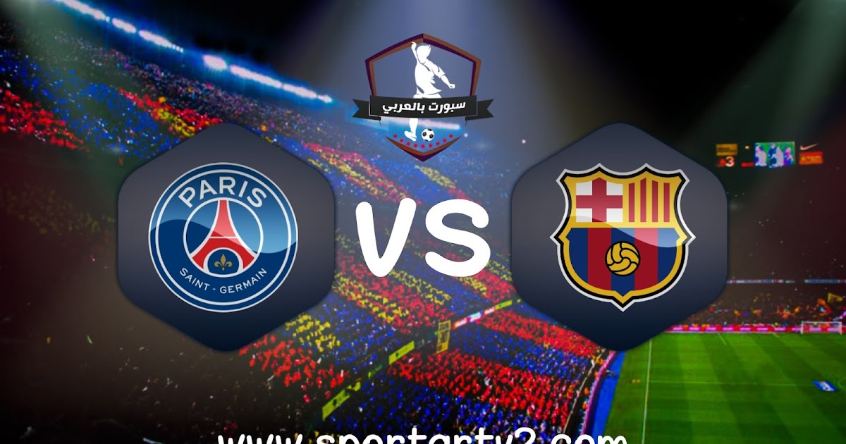 موعد مباراة برشلونة ضد باريس سان جيرمان القادمة، في ذهاب دور الـ16 من