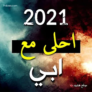 2021 احلى مع بابا