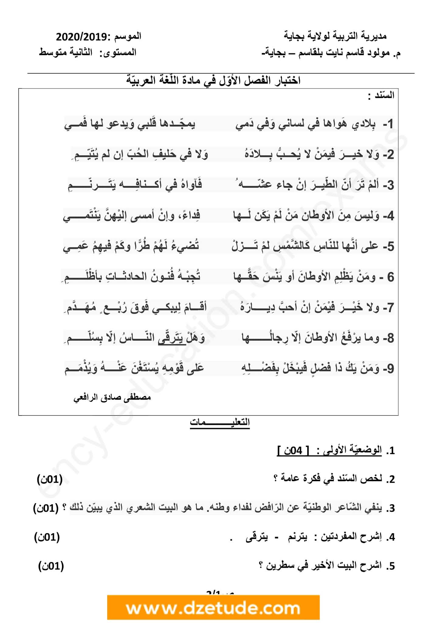 إختبار اللغة العربية الفصل الأول للسنة الثانية متوسط - الجيل الثاني نموذج 8