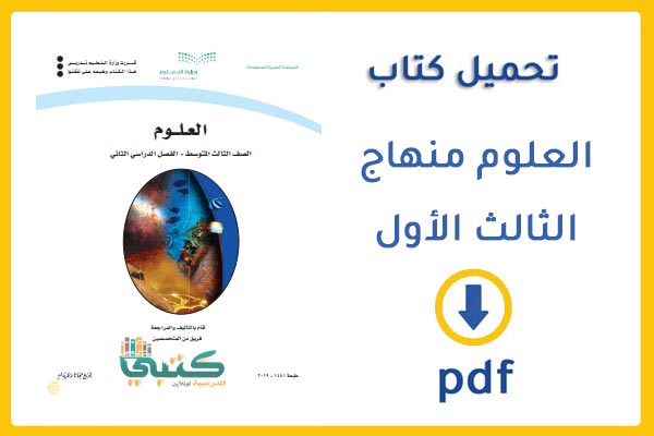 تحميل كتاب العلوم منهاج الثالث المتوسط في السعودية 2020  pdf