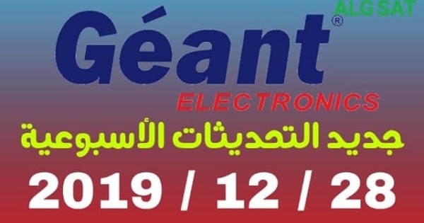 جديد تحديثات أجهزة جيون Geant يوم 2019 12 28 Alg Sat