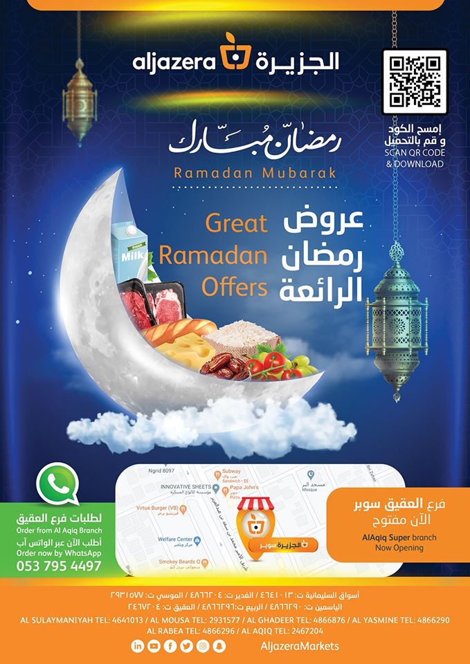 عروض اسواق الجزيرة السعودية اليوم 14 مايو حتى 20 مايو 2020 رمضان مبارك