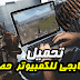 شرح تحميل لعبة بابجي BUBG للكمبيوتر مجانا | download BUBG FREE