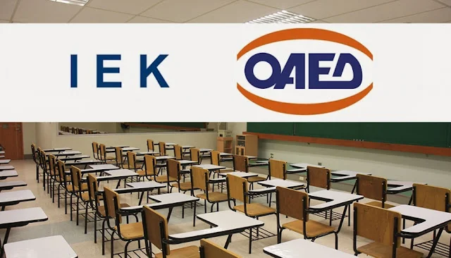 Υποβολή αιτήσεων ωρομισθίων εκπαιδευτών για τα ΙΕΚ του ΟΑΕΔ