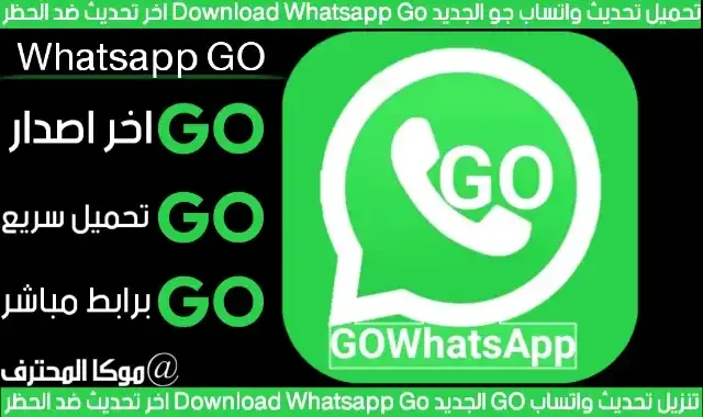 واتساب جو تحميل واتس اب Go اخر اصدار Download Whatsapp Go