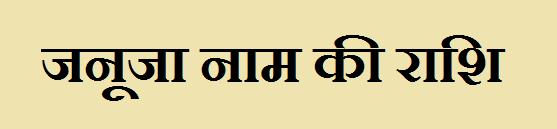 Januja Name Rashi 